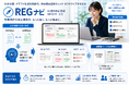 【AIで管理規約改正業務を最大80%削減】約100時間の規約改正作業を20時間オーダーへ ─ AI規約改正支援サービス「REGナビ」、R社に本格導入を開始
