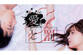 久保乃々花×石黒英雄の初共演で連続ドラマ化!縦型ショートドラマ『愛と罰』配信リリース記念にTikTokライブ決定。抽選で「1年間アプリ見放題」のスペシャル特典も!7月9日(水)18時30分開催