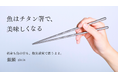 【8月4日は”箸の日”】“魚がもっと美味しくなる”チタン箸「銀鱗-gingin-」クラウドファンディング支援額440万円突破!秋の味覚をより豊かに味わうための一膳を。