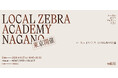 4/16（木）長野の新施設構想発表、「これからの開発」をテーマにトークイベントを開催！@東京・池尻大橋