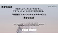 対話型リファレンスチェックサービス『Reveal』を正式リリース