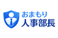 人事の“もしも”に備える、月額5万円で利用できる継続型人事相談サービス「おまもり人事部長」提供開始