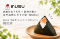 武庫川女子大学×阪神米穀の産学連携おむすび屋「MUSU」第30回「西宮酒ぐらルネサンスと食フェア」に初出店