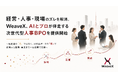 経営・人事・現場のズレを解消。WeaveX、AIとプロが伴走する次世代型人事BPOを提供開始