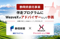 WeaveX代表・戸矢﨑、静岡新聞社の県受託事業「採用ブランディング推進事業」にて伴走アドバイザーに就任