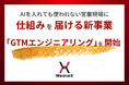 AIを入れても使われない営業現場に、仕組みを届ける新事業「GTMエンジニアリング」を開始