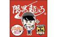 「限界を超えろ」、名古屋・メ〜テレラーメンフェスで総杯数1位を獲得！