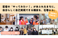 被災地・宮城県石巻市から、地域で高校生を育てる仕組みを支えるサポーター募集！高校生が年間100人超参加「まきボラ」継続へ、キャンペーンを開始