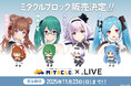 VTuberプロダクション「.LIVE」非公式ユニット、Tr!c trac（とりっくとらっく）がミタクルブロックフィギュアで立体化が決定！11/23まで受注予約を受付中