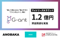 G-ant、プレシリーズAラウンドで1.2億円の資金調達を実施