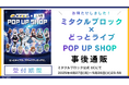 ミタクルブロック×.LIVE(どっとライブ)の POP UP SHOP、大盛況のうちに終了！全7名のミタクルブロックと周辺商品を対象としたポップアップ商品の事後通販がスタート