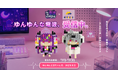発売本数10万本突破の話題作『ゆんゆん電波シンドローム』が、ミタクルブロックで立体化！「Qちゃん」「ゆんゆん」が組み立てフィギュアに。7月1日より受注予約開始