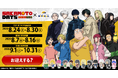 TVアニメ『SAKAMOTO DAYS』×ミタクルブロック第2弾！新作8体とジオラマステージが登場するPOP UP SHOPを8月24日より開催