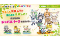 『けものフレンズ』とミタクルブロック コラボ第2弾。今回は、サーバル、アライグマ、フェネック、ミライが自分で組み立てて楽しむブロックフィギュアとして登場！