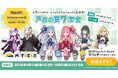 ミタクルブロックが「声音の宴 7次会」に出展！琴葉姉妹、弦巻マキ、宮舞モカ、結月ゆかり、紲星あかりの新作・関連商品を会場販売