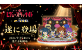 『少女☆歌劇 レヴュースタァライト』×ミタクルブロック、舞台少女9名のキラめきを自分の手で形に。9月25日より受注開始