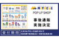 盛況のうちに開催終了した「ミタクルブロック POP UP SHOP」の事後通販がミタクルブロック公式オンラインストアにてスタート!
