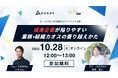 【10月28日・ウェビナー】「成長企業が陥りやすい業務・組織カオスの乗り越え方」を開催します