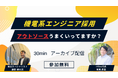 ”【製造業向けウェビナー】機電系採用　アウトソースうまくいってますか”を実施させていただきます。