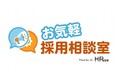 【採用相談のハードルをとことん下げました！】”お気軽採用相談室”をリリース