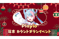 Playio、公式広報担当“希羽（のは）”と一緒に楽しむ12月限定、年末イベントを開催