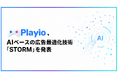 Playio、AIベースの広告最適化技術「STORM」を発表