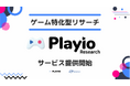 実際のゲームプレイデータをもとに調査できる、スマホゲーム特化リサーチサービス『Playio Research』を提供開始