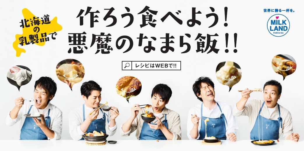 北海道の生クリーム チーズ バターをたっぷり使った禁断のレシピ 悪魔のなまら飯 を期間限定で3 6 土 より提供開始 ホクレン農業協同組合連合会のプレスリリース
