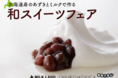 【北海道産のあずきとミルクで作るスペシャル和スイーツ】12月10日（金）より期間限定で