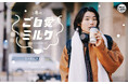 寺田心さん、大人っぽい新たなビジュアルを初公開! ミルクランド北海道 新CM『冬のご自愛ミルク』放映・配信開始