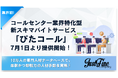 業界初!コールセンターに特化したスキマバイトサービス「ぴたコール」7月1日より提供開始(株式会社ジャストファイン)