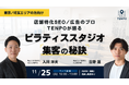 東京／埼玉エリアのピラティススタジオ向けに「エリア分析から最適集客を導く無料ウェビナー」開催