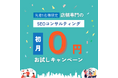 店舗専門のSEOコンサルティング、初月無料キャンペーンを開始