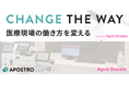 CHANGE THE WAY 医療現場の働き方を変える！