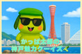 空中ディスプレイ×ご当地キャラの異色コラボ!神戸生まれの「かっぱ太郎」がOSシネマズ神戸ハーバーランドで“空中に浮かぶ”神戸クイズを実施!