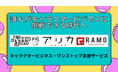 キャラクターを「資産」に変える。神戸の3社が連携し、キャラクタービジネスのワンストップ支援サービスを開始！