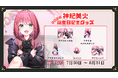 VTuberグループ「ンニマニティ」所属の『神紀美火』誕生日記念グッズが販売開始！