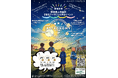 星空が美しい奈良県上北山村で学ぶ、宇宙の最前線!『スター ビレッジ アストロノミー キャンプ 2025』開催