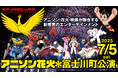 世界初※の新感覚花火ライブ「アニメクラシックス アニソン花火」が7/5(土)に山梨・富士川町で開催!【アニメクラッシックス花火実行委員会】