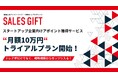 【株式会社セールスギフト】スタートアップ企業向けアポイント獲得サービス|"月額10万円"トライアルプラン開始