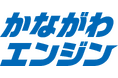 地域企業と地域社会の絆を創る新たなプロジェクト「かながわエンジン」をスタートします。