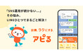 ■ もう悩まないSNS運用。LINEでできる、投稿まるなげツール『アピる』誕生!月額4,980円のプレミアム機能を無料で使えるモニター30社を募集!