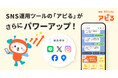 LINEでできるSNS投稿まるなげツール『アピる』がパワーアップ！Instagram・Meta・Googleビジネスプロフィールと正式連携。今だけ特別価格で、月額9,980円プランをご提供！
