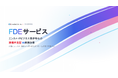 【FDEサービス提供開始】エンタメ・IPビジネス業界特化の現場伴走型AI業務改善。現場に入り込み、設計から運用定着までを一気通貫で支援