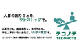 クラウドファンディング達成 認定設立へ 次は小規模事業者の「人事がいない」を解決するテコノテ開始