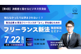 フリーランス新法で何が変わる？ 立案担当の弁護士が登壇する「発注企業×フリーランス」徹底解説セミナー＆交流会を7/22（水）大阪にて開催