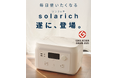 solarich(ソラリッチ)が「2025年度グッドデザイン賞」を受賞