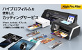 日本市場独占の「HighPro(ハイプロ)カッティングサービス」、株式会社ティーガイアと専売契約を締結。全国キャリアショップでの導入を加速
