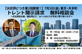 【大好評につき第2回開催！】7月3日(金) 東京・大手町 トレント開示請求 無料相談会（完全面談主義・完全個別対応）
