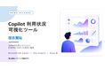 Microsoft 365 Copilotの“活用度”を可視化し、ROI説明と定着化を支援する「Copilot 利用状況可視化ツール」を提供開始